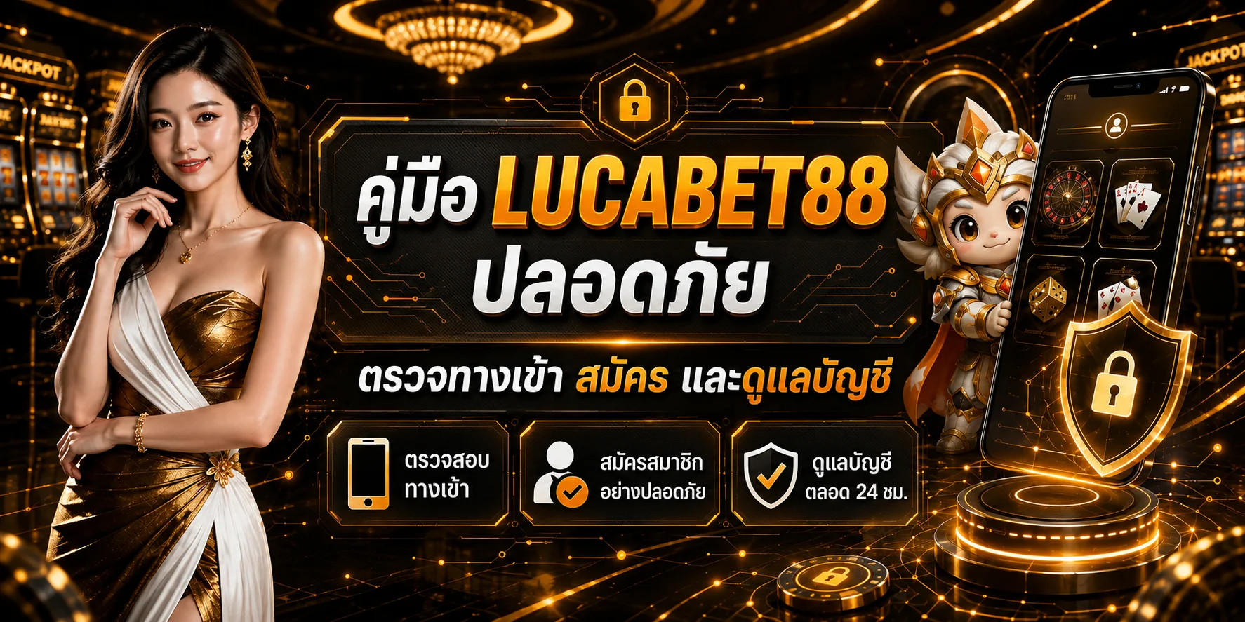 LUCABET88 คู่มือความปลอดภัยบัญชีและทางเข้า